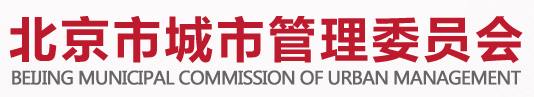 北京市城市管理委員會